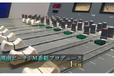 湘南ビーチFM番組プロデュース　1名様 [№5875-0083]
