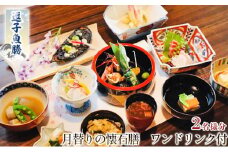 逗子魚勝　月替りの懐石膳　ワンドリンク付　2名様分 [№5875-0073]