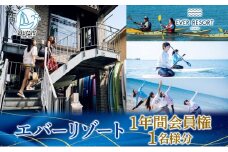【逗子海岸・エバーリゾート 】エバーリゾート1年間会員権  体験レッスン 乗り放題 シーカヤック SUP ヨット  マリンスポーツ ウエットスーツ リラックス 少人数海辺 逗子海岸 波少人数 エバーリゾート 神奈川県 逗子市 [№5875-0087]