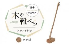 靴べら 逗子オリジナル 木の靴べら スタンド付き ナラ材 靴 くつ 日用品 雑貨[№5875-0067]