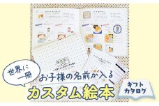 世界に一冊、お子様の名前が入るカスタム絵本 [№5875-0058]