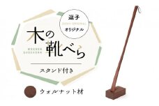 靴べら 逗子オリジナル 木の靴べら スタンド付き ウォルナット材 靴 くつ 日用品 雑貨[№5875-0094]