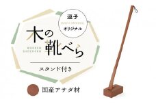 逗子オリジナル　木の靴べら(スタンド付き)　国産アサダ材 [№5875-0115]