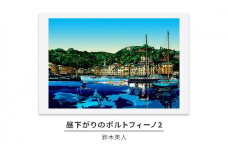 版画 鈴木英人 「昼下がりのポルトフィーノ2」 シリアルナンバー入り フレーム付き 直筆サイン入り インテリア アート 絵画 絵 イラスト 風景 [№5875-0289]