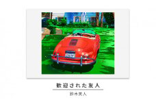 版画 鈴木英人 「歓迎された友人」 シリアルナンバー入り フレーム付き 直筆サイン入り インテリア アート 絵画 絵 イラスト 車 ビバリーヒルズ ポルシェ スピードスター [№5875-0288]