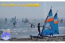 【フェザーファクトリー】ウインドサーフィン半日体験 [№5875-0296]