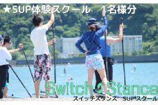 スイッチスタンス★SUP体験スクール [№5875-0298]