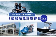 1級船舶免許取得券 [№5875-0303]