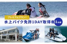 水上バイク免許1DAY取得券 [№5875-0302]