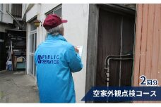 【パブリックサービス】空家外観点検コース2回分 [№5875-0307]