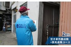 【パブリックサービス】空き家外観点検+換気通風コース2回分 [№5875-0309]
