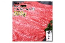 牛肉 冨士屋牛肉店がお届けする 葉山牛 黒毛和牛 しゃぶしゃぶ 500g [№5875-0321]