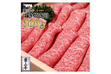 葉山牛 ロース すきやき 500g 冨士屋牛肉店 葉山牛 和牛 にく すき焼き 鍋 肉用 霜降り 冷凍 お中元 ギフト 箱入り 贈答用 豪華 神奈川県 【 逗子市 】 [№5875-0322]