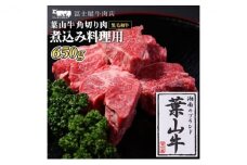 牛肉 冨士屋牛肉店がお届けする 葉山牛 黒毛和牛 角切り煮込み用肉 650g [№5875-0324]