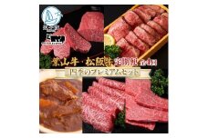全4回定期便 冨士屋牛肉店 葉山牛 四季のプレミアムセットB 黒毛和牛 和牛 牛 牛肉 赤身 セット 詰め合わせ 焼き肉 焼肉 BBQ スライス 塩麹 ステーキ ビーフシチュー ハンバーグ ローストビーフ お取り寄せグルメ 送料無料 神奈川県 逗子市[№5875-0325]