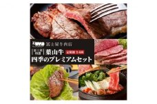 牛肉 定期便 4回 四季のプレミアム 冨士屋特選 黒毛和牛 健康良質 セット 牛 和牛 赤身 ステーキ 焼肉 ハンバーグ すき焼き ローストビーフ ビーフシチュー ハッシュドビーフ 塩こうじ 味噌漬け お楽しみ[№5875-0326]
