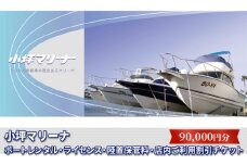 【小坪マリーナ】ボートレンタル・ライセンス・陸置保管料・店内ご利用割引チケットB [№5875-0342]
