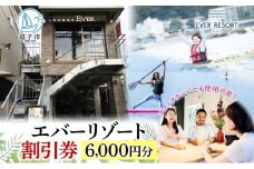 【逗子海岸・エバーリゾート 】ゲストもメンバーも使える！エバーリゾート割引券6  体験レッスン シーカヤック SUP ヨット  マリンスポーツ ウエットスーツ リラックス 少人数海辺 逗子海岸 波少人数 エバーリゾート 神奈川県 逗子市 [№5875-0345]