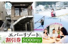 【逗子海岸・エバーリゾート 】ゲストもメンバーも使える！エバーリゾート割引券9  体験レッスン シーカヤック SUP ヨット  マリンスポーツ ウエットスーツ リラックス 少人数海辺 逗子海岸 波少人数 エバーリゾート 神奈川県 逗子市 [№5875-0346]