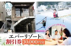 【逗子海岸・エバーリゾート 】ゲストもメンバーも使える！エバーリゾート割引券30  体験レッスン シーカヤック SUP ヨット  マリンスポーツ ウエットスーツ リラックス 少人数海辺 逗子海岸 波少人数 エバーリゾート 神奈川県 逗子市 [№5875-0348]
