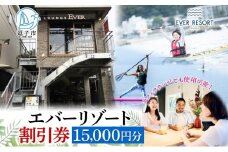 【逗子海岸・エバーリゾート 】ゲストもメンバーも使える！エバーリゾート割引券15  体験レッスン シーカヤック SUP ヨット  マリンスポーツ ウエットスーツ リラックス 少人数海辺 逗子海岸 波少人数 エバーリゾート 神奈川県 逗子市 [№5875-0347]