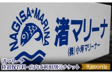 【渚マリーナ】陸置保管料・店内ご利用割引チケットA [№5875-0352]