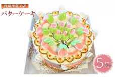 ケーキ 珠屋洋菓子店 珠屋 バターケーキ 5号 スイーツ 菓子 お菓子 洋菓子 デザート[№5875-0340]
