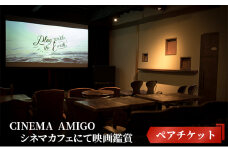 CINEMA　AMIGO ペアチケット　シネマカフェにて映画鑑賞 [№5875-0367]