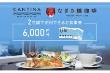 シーサイドイタリアンカンティーナ なぎさ橋珈琲 お食事券B 6000円分 オーシャンビュー レストラン カフェ 逗子海岸 テラス席 ランチ ディナー [№5875-0377]