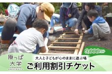 原っぱ大学 割引チケット 9000円分 体験 チケット フィールドワーク レジャー お出かけ スポット 親子体験 リフレッシュ デジタルデトックス リトリート 山 海神奈川県 逗子市