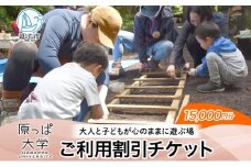 原っぱ大学 割引チケット 15000円分 体験 チケット フィールドワーク レジャー お出かけ スポット 親子体験 リフレッシュ デジタルデトックス リトリート 山 海神奈川県 逗子市