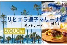 【リビエラ逗子マリーナ】レストラン食事 (AO・マリブファーム)、マリブホテル宿泊利用ギフトカードA〈9,000円分〉 [№5875-0394]