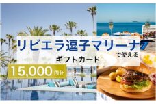 【リビエラ逗子マリーナ】レストラン食事 (AO・マリブファーム)、マリブホテル宿泊利用ギフトカードB〈15,000円分〉 [№5875-0395]