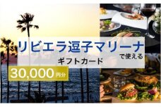 【リビエラ逗子マリーナ】レストラン食事 (AO・マリブファーム)、マリブホテル宿泊利用ギフトカードC〈30,000円分〉 [№5875-0396]