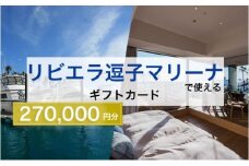 【リビエラ逗子マリーナ】国際環境認証アジア唯一のサステナブルマリーナ（船舶係留/整備）、マリブホテル宿泊、レストラン食事 (AO・マリブファーム) 利用ギフトカードE〈270,000円分〉  [№5875-0398]