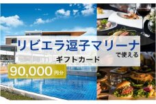 【リビエラ逗子マリーナ】マリブホテル宿泊、レストラン食事 (AO・マリブファーム) 利用ギフトカードD〈90,000円分〉 [№5875-0397]