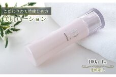 【披露山ビューティシリーズ】こだわりの天然成分処方　美肌ローション [№5875-0314]