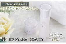 【披露山ビューティシリーズ】こだわりの天然成分処方　美肌潤いスキンケア2点セット [№5875-0349]