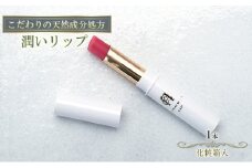 【披露山ビューティシリーズ】こだわりの天然成分処方　潤いカラーリップ [№5875-0317]
