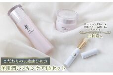 【披露山ビューティシリーズ】こだわりの天然成分処方　美肌潤いスキンケア3点セット [№5875-0350]