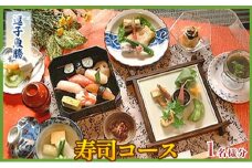 【逗子魚勝】寿司コース [№5875-0357]