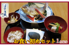 【逗子魚勝】お食い初めセット [№5875-0358]