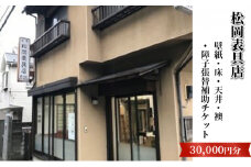 【松岡表具店】壁紙・床・天井・襖・障子張替補助チケットB [№5875-0365]