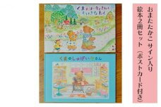 おまたたかこ サイン入り絵本2冊セット（ポストカード付き） [№5875-0363]