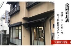 【松岡表具店】壁紙・床・天井・襖・障子張替補助チケットA [№5875-0364]