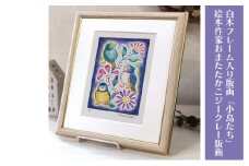 白木フレーム入り版画「小鳥たち」絵本作家おまたたかこジークレー版画 [№5875-0372]