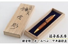 逗子茜工房　鎌倉彫　ボールペン　フキ漆仕立 [№5875-0410]