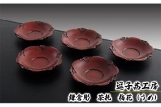 逗子茜工房　鎌倉彫　茶托　梅花（うめ） [№5875-0413]