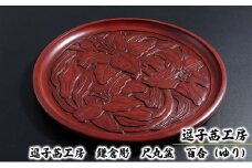 逗子茜工房　鎌倉彫　尺丸盆　百合（ゆり） [№5875-0414]