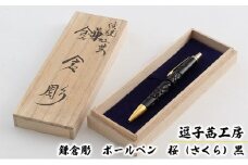 逗子茜工房　鎌倉彫　ボールペン　桜（さくら）黒 [№5875-0411]